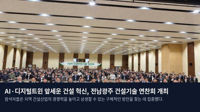 AI·디지털트윈 앞세운 건설 혁신, 전남광주 건설기술 연찬회 개최