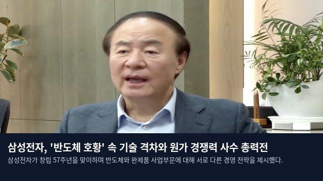 삼성전자, '반도체 호황' 속 기술 격차와 원가 경쟁력 사수 총력전