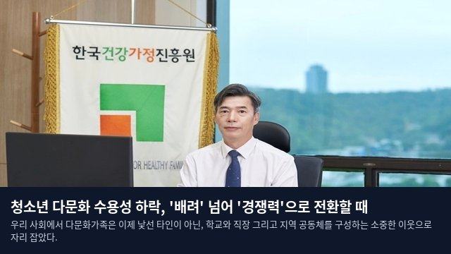 청소년 다문화 수용성 하락, '배려' 넘어 '경쟁력'으로 전환할 때