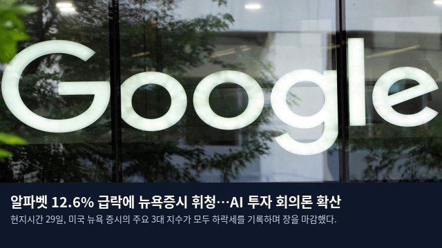 알파벳 12.6% 급락에 뉴욕증시 휘청…AI 투자 회의론 확산