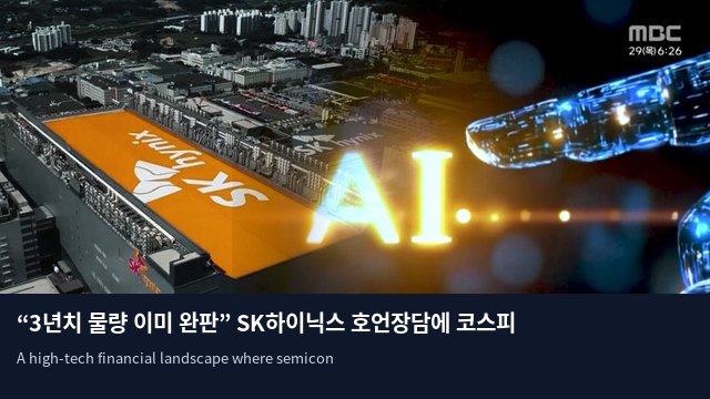 “3년치 물량 이미 완판” SK하이닉스 호언장담에 코스피 6000 돌파