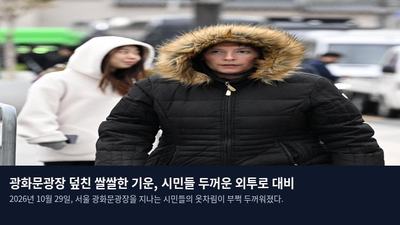 광화문광장 덮친 쌀쌀한 기운, 시민들 두꺼운 외투로 대비