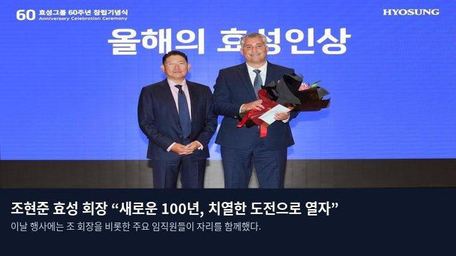 조현준 효성 회장 “새로운 100년, 치열한 도전으로 열자”