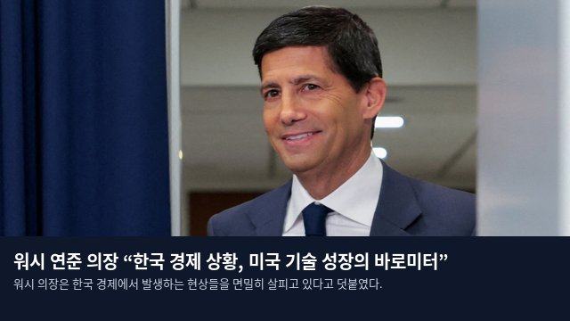 워시 연준 의장 “한국 경제 상황, 미국 기술 성장의 바로미터”