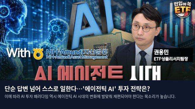 단순 답변 넘어 스스로 일한다…'에이전틱 AI' 투자 전략은?