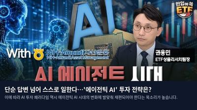 단순 답변 넘어 스스로 일한다…'에이전틱 AI' 투자 전략은?