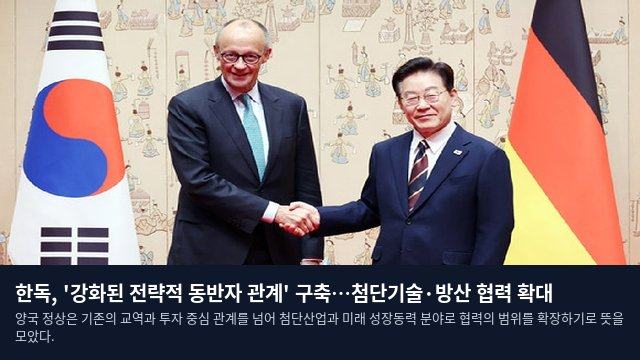한독, '강화된 전략적 동반자 관계' 구축…첨단기술·방산 협력 확대