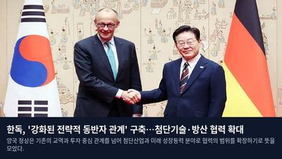 한독, '강화된 전략적 동반자 관계' 구축…첨단기술·방산 협력 확대