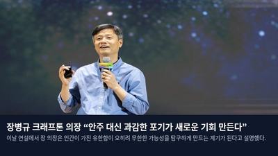 장병규 크래프톤 의장 “안주 대신 과감한 포기가 새로운 기회 만든다”