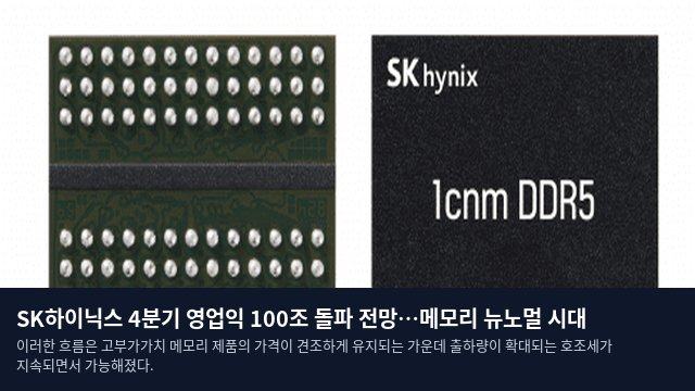 SK하이닉스 4분기 영업익 100조 돌파 전망…메모리 뉴노멀 시대