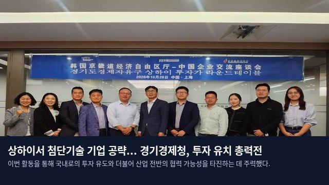 상하이서 첨단기술 기업 공략... 경기경제청, 투자 유치 총력전