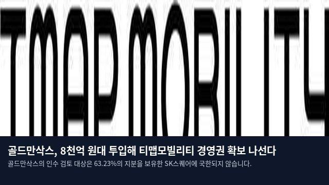 골드만삭스, 8천억 원대 투입해 티맵모빌리티 경영권 확보 나선다