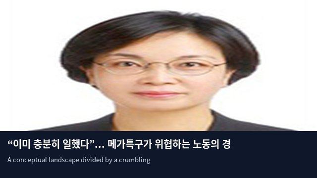 “이미 충분히 일했다”... 메가특구가 위협하는 노동의 경계