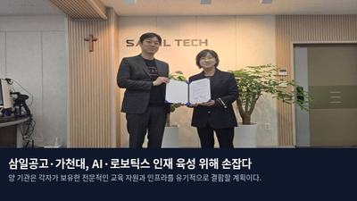 삼일공고·가천대, AI·로보틱스 인재 육성 위해 손잡다