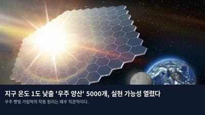 지구 온도 1도 낮출 '우주 양산' 5000개, 실현 가능성 열렸다