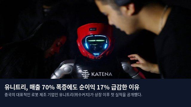 유니트리, 매출 70% 폭증에도 순이익 17% 급감한 이유