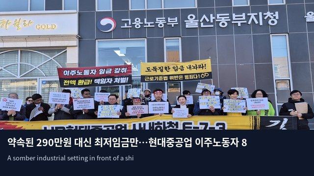 약속된 290만원 대신 최저임금만…현대중공업 이주노동자 8억대 체불 진정
