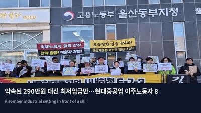 약속된 290만원 대신 최저임금만…현대중공업 이주노동자 8억대 체불 진정