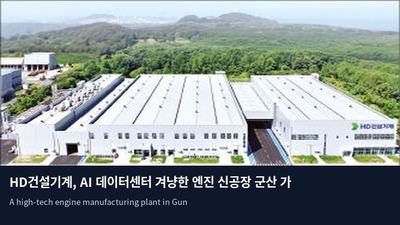 HD건설기계, AI 데이터센터 겨냥한 엔진 신공장 군산 가동