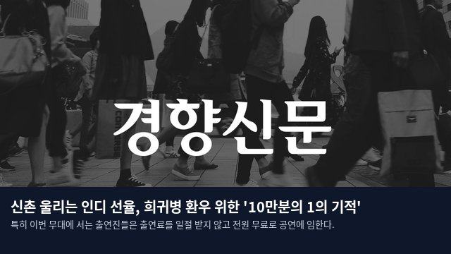 신촌 울리는 인디 선율, 희귀병 환우 위한 '10만분의 1의 기적'