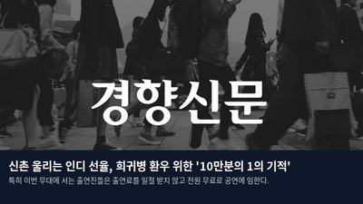 신촌 울리는 인디 선율, 희귀병 환우 위한 '10만분의 1의 기적'