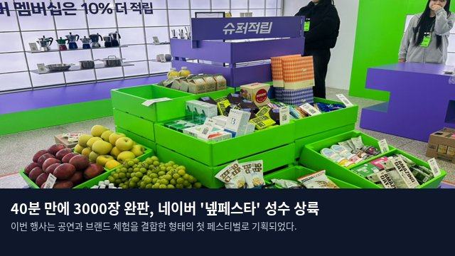 40분 만에 3000장 완판, 네이버 '넾페스타' 성수 상륙
이번 행사는 공연과 브랜드 체험을 결합한 형태의 첫 페스티벌로 기획되었다.