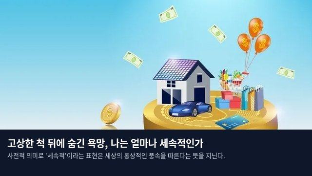 고상한 척 뒤에 숨긴 욕망, 나는 얼마나 세속적인가