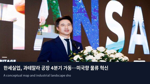 한세실업, 과테말라 공장 4분기 가동…미국향 물류 혁신