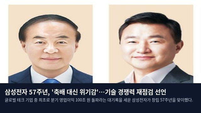 삼성전자 57주년, '축배 대신 위기감'…기술 경쟁력 재점검 선언