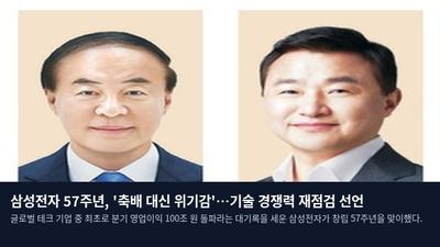 삼성전자 57주년, '축배 대신 위기감'…기술 경쟁력 재점검 선언