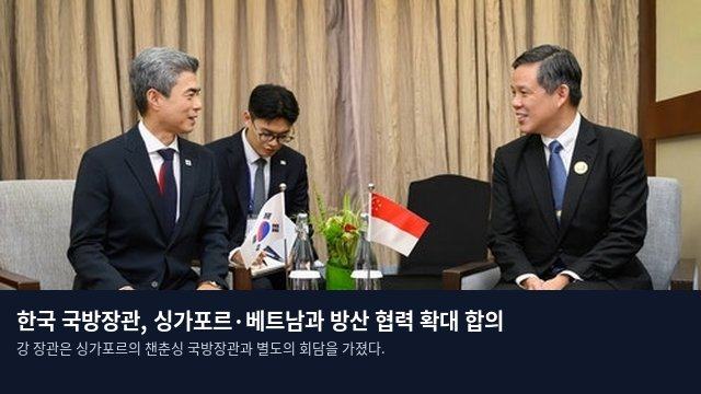 한국 국방장관, 싱가포르·베트남과 방산 협력 확대 합의