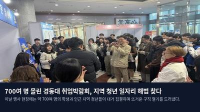 700여 명 몰린 경동대 취업박람회, 지역 청년 일자리 해법 찾다
