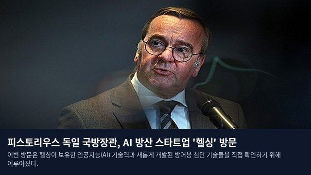 피스토리우스 독일 국방장관, AI 방산 스타트업 '헬싱' 방문