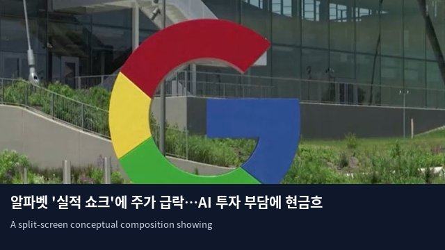 알파벳 '실적 쇼크'에 주가 급락…AI 투자 부담에 현금흐름 악화