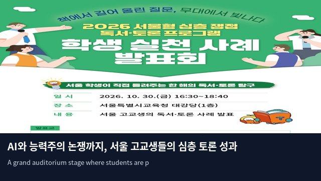 AI와 능력주의 논쟁까지, 서울 고교생들의 심층 토론 성과 공개