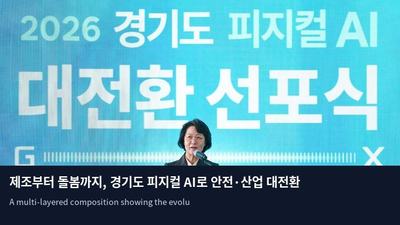 제조부터 돌봄까지, 경기도 피지컬 AI로 안전·산업 대전환
