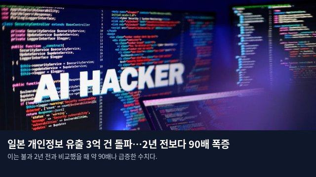 일본 개인정보 유출 3억 건 돌파…2년 전보다 90배 폭증