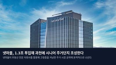 넷마블, 1.3조 투입해 과천에 시니어 주거단지 조성한다