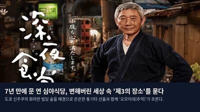 7년 만에 문 연 심야식당, 변해버린 세상 속 '제3의 장소'를 묻다