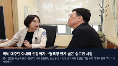 학비 대주던 아내의 신장까지…혈액형 한계 넘은 숭고한 사랑