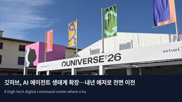 깃허브, AI 에이전트 생태계 확장…내년 애저로 전면 이전