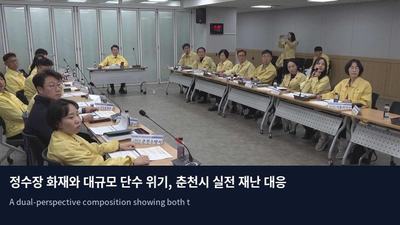 정수장 화재와 대규모 단수 위기, 춘천시 실전 재난 대응 점검