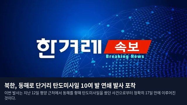 북한, 동해로 단거리 탄도미사일 10여 발 연쇄 발사 포착