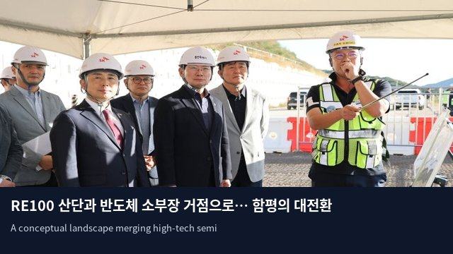 RE100 산단과 반도체 소부장 거점으로… 함평의 대전환