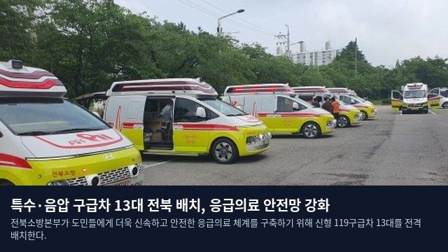 특수·음압 구급차 13대 전북 배치, 응급의료 안전망 강화