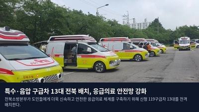 특수·음압 구급차 13대 전북 배치, 응급의료 안전망 강화