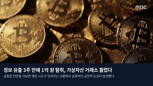정보 유출 3주 만에 1억 원 탈취, 가상자산 거래소 뚫렸다
