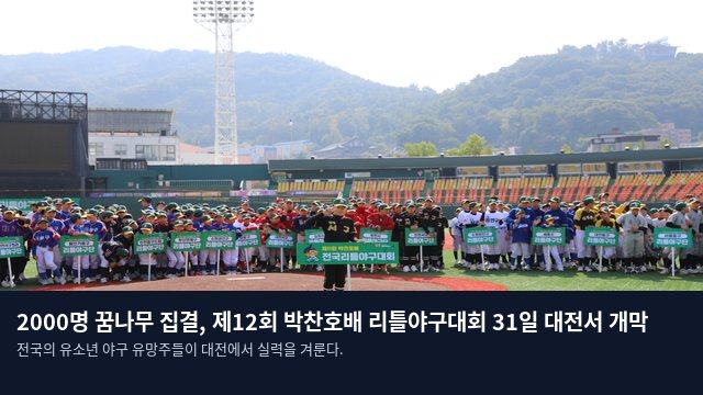 2000명 꿈나무 집결, 제12회 박찬호배 리틀야구대회 31일 대전서 개막