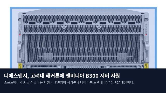 디에스앤지, 고려대 해커톤에 엔비디아 B300 서버 지원
소프트웨어와 AI를 전공하는 학생 약 150명이 해커톤과 데이터톤 트랙에 각각 참여할 예정이다.