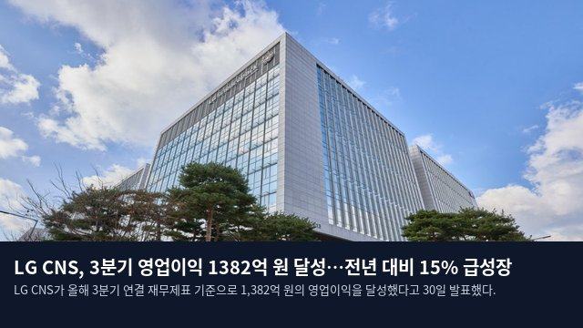LG CNS, 3분기 영업이익 1382억 원 달성…전년 대비 15% 급성장